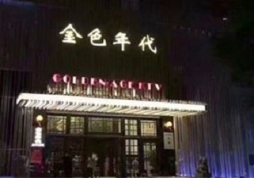 阿坝KTV陪唱男公关哪家最便宜-金色年代KTV便宜消费点评